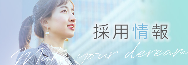 採用情報